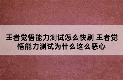 王者觉悟能力测试怎么快刷 王者觉悟能力测试为什么这么恶心